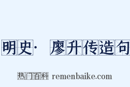 明史·廖升传造句是什么意思的图片